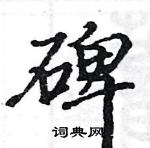 駱恆光寫的硬筆楷書碑