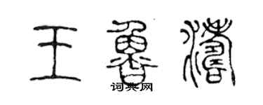 陳聲遠王魯濤篆書個性簽名怎么寫