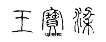 陳聲遠王寶梁篆書個性簽名怎么寫