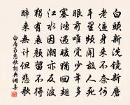 葅寒石芥愁辛鼻，鮓熟雛鵝怯帶脂 詩詞名句