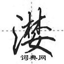 田英章寫的硬筆行書灠