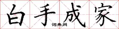 丁謙白手成家楷書怎么寫