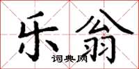 丁謙樂翁楷書怎么寫