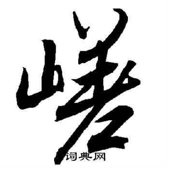 綜行書書法_綜字書法_行書字典