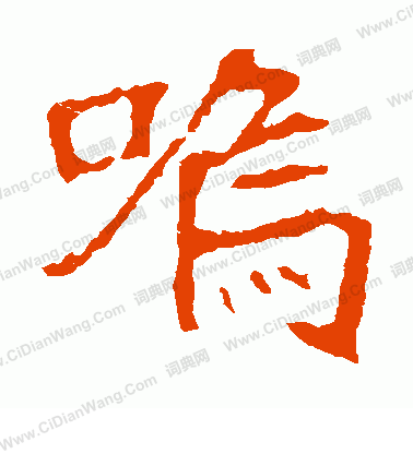 崔敬邕墓誌寫的嗚