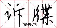 訴訟法的意思_訴訟法的解釋_國語詞典