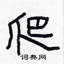 林少明寫的硬筆隸書爬