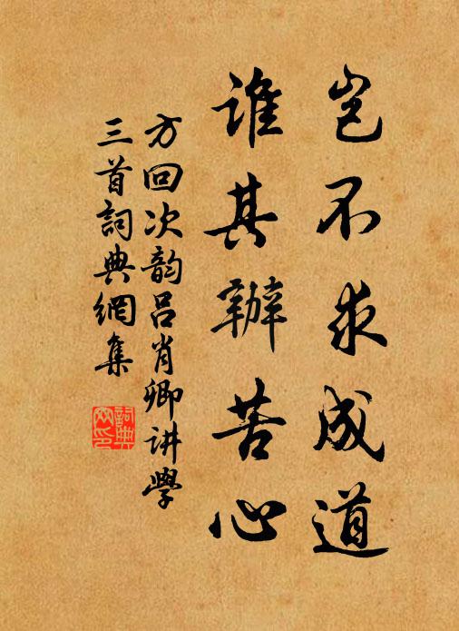 方回豈不求成道,誰其辦苦心書法作品欣賞