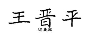 袁強王晉平楷書個性簽名怎么寫