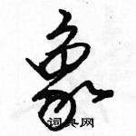 駱恆光寫的硬筆行書象