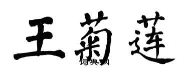 翁闓運王菊蓮楷書個性簽名怎么寫