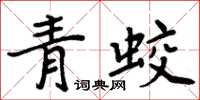 周炳元青蛟楷書怎么寫
