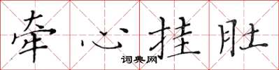 黃華生牽心掛肚楷書怎么寫
