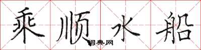 田英章乘順水船楷書怎么寫