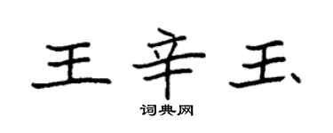 袁強王辛玉楷書個性簽名怎么寫