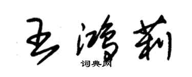 朱錫榮王鴻莉草書個性簽名怎么寫