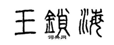 曾慶福王鎖海篆書個性簽名怎么寫