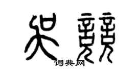 曾慶福吳競篆書個性簽名怎么寫