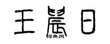 曾慶福王晨日篆書個性簽名怎么寫