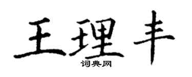 丁謙王理豐楷書個性簽名怎么寫
