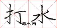 駱恆光打水楷書怎么寫