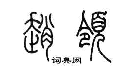 陳墨趙領篆書個性簽名怎么寫