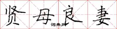 侯登峰賢母良妻楷書怎么寫