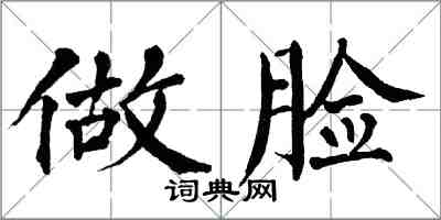 翁闓運做臉楷書怎么寫