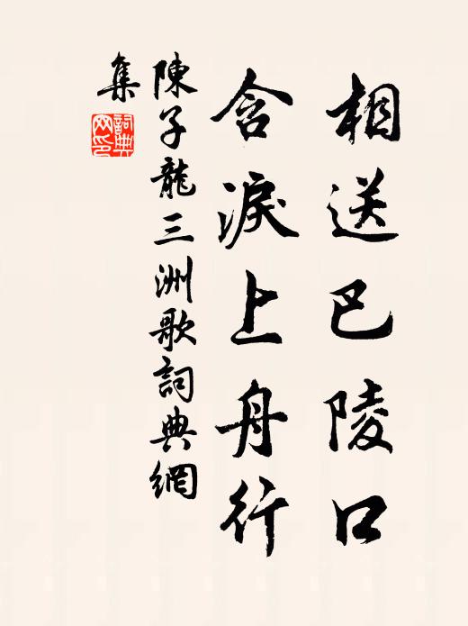 陳子龍相送巴陵口,含淚上舟行。書法作品欣賞