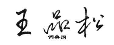 駱恆光王品松行書個性簽名怎么寫