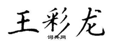 丁謙王彩龍楷書個性簽名怎么寫