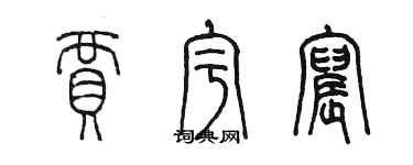 陳墨賈宇宸篆書個性簽名怎么寫