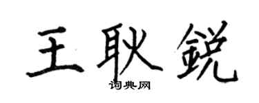 何伯昌王耿銳楷書個性簽名怎么寫
