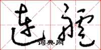 劉少英連艫草書怎么寫