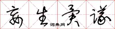 王冬齡妄生異議草書怎么寫