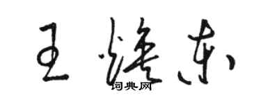 駱恆光王煥東草書個性簽名怎么寫