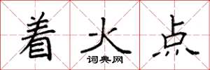 袁強著火點楷書怎么寫