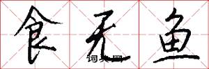 食無魚怎么寫好看