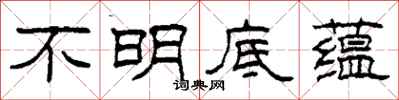 柯春海不明底蘊隸書怎么寫