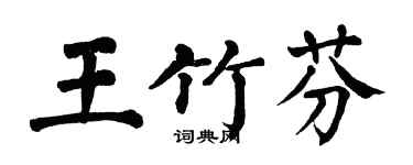 翁闓運王竹芬楷書個性簽名怎么寫