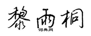 王正良黎雨桐行書個性簽名怎么寫