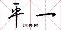平一怎么寫好看