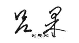 駱恆光呂果草書個性簽名怎么寫