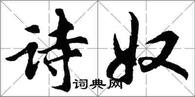 胡問遂詩奴行書怎么寫