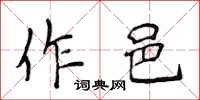 侯登峰作邑楷書怎么寫