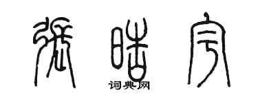 陳墨張皓宇篆書個性簽名怎么寫