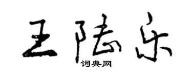 曾慶福王陸樂行書個性簽名怎么寫