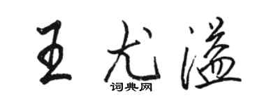 駱恆光王尤溢行書個性簽名怎么寫