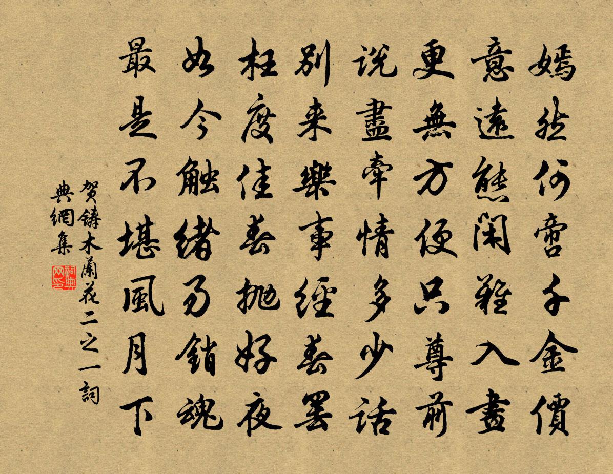 賀鑄木蘭花(二之一)書法作品欣賞