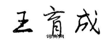 曾慶福王育成行書個性簽名怎么寫